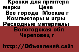 Краски для принтера марки EPSON › Цена ­ 2 000 - Все города, Москва г. Компьютеры и игры » Расходные материалы   . Вологодская обл.,Череповец г.